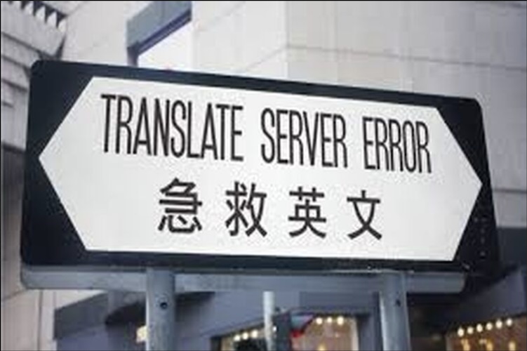 A sign with English and Chinese. The top line of text reads 'Translate Server Error', the bottom line reads '急救英文'
